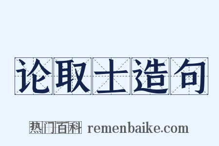 论取士造句是什么意思的图片
